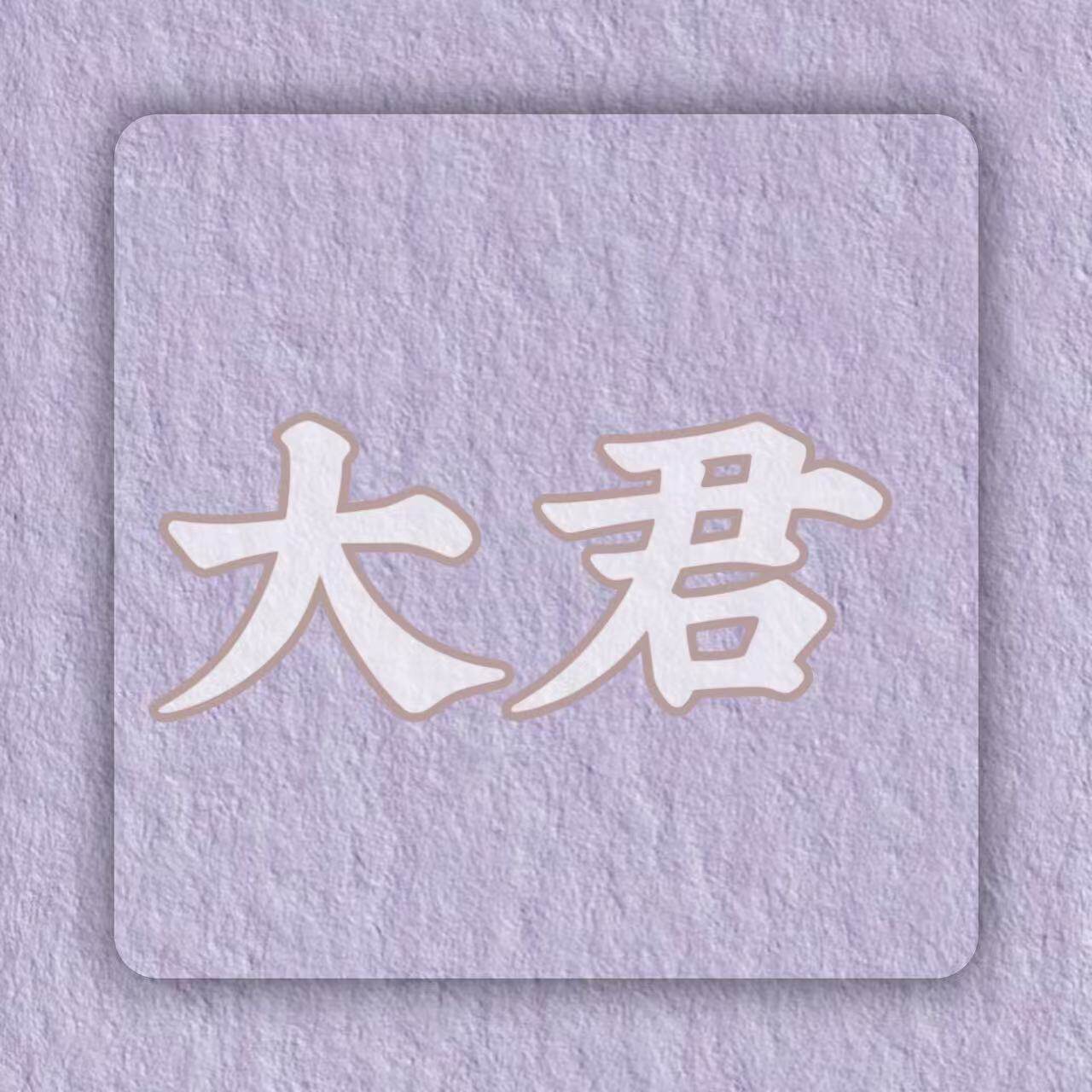 大君家 店铺LOGO