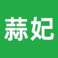蒜妃