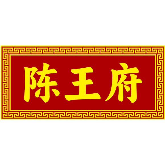 陈世家陈王府传统古法酿造厂家店