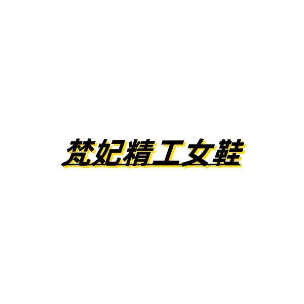 梵妃精工女鞋