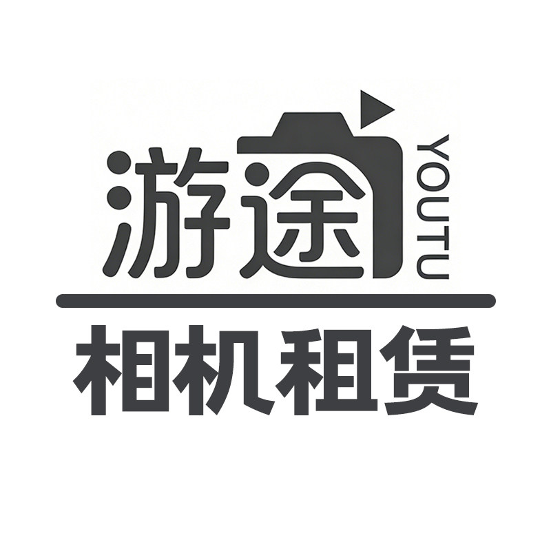 游途数码相机租赁企业店