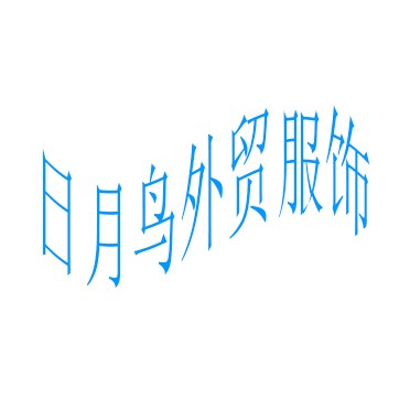 日月鸟外贸服饰