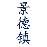 景德陶瓷大厂