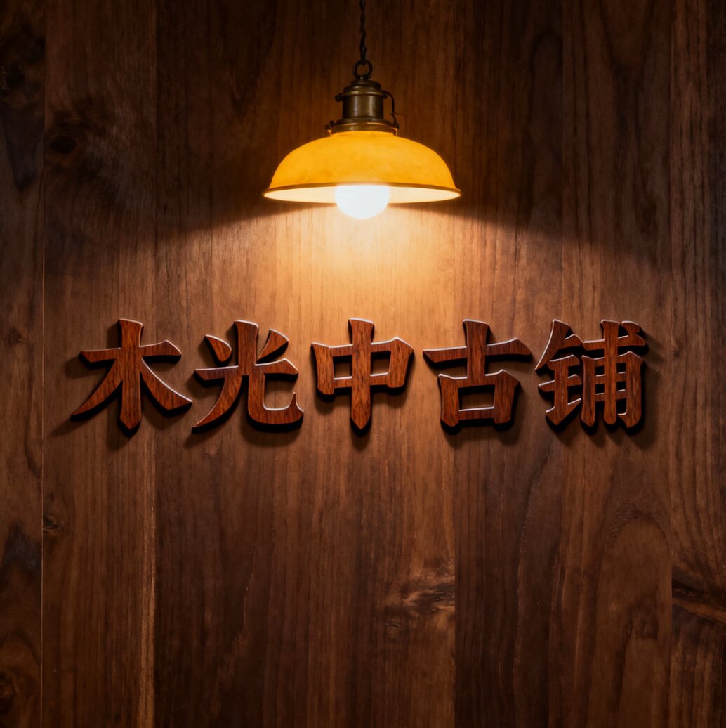 木光中古铺 店铺LOGO