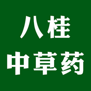 八桂中草药 店铺LOGO