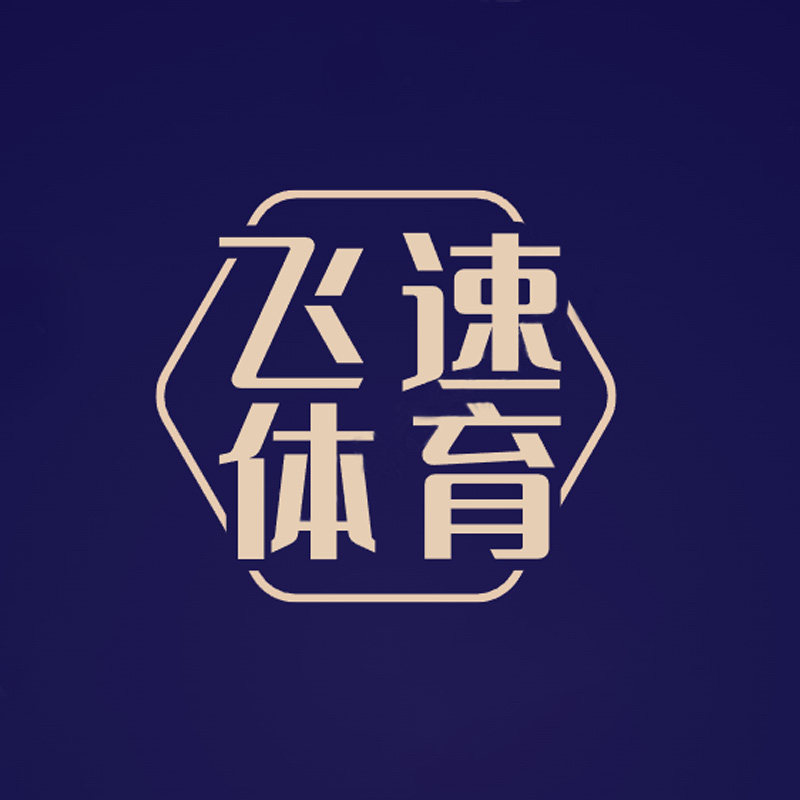飞速体育 识货推荐
