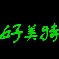 好美特日常生活馆