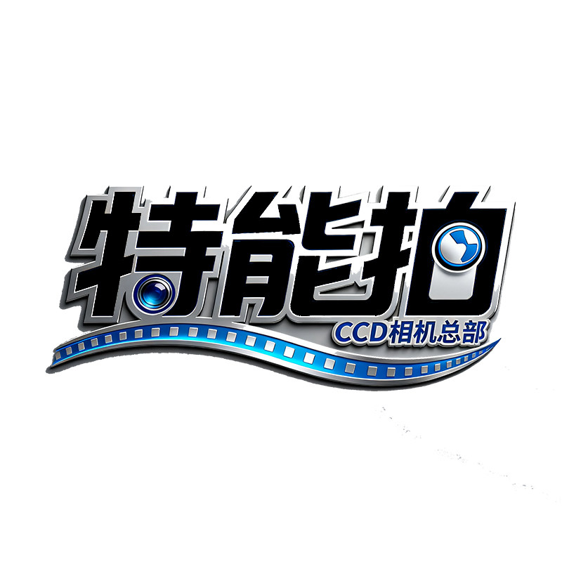 特能拍CCD数码相机