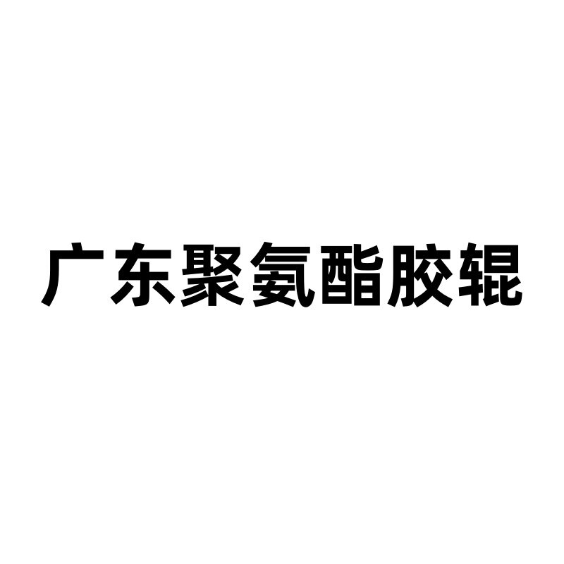 广东聚氨酯胶辊