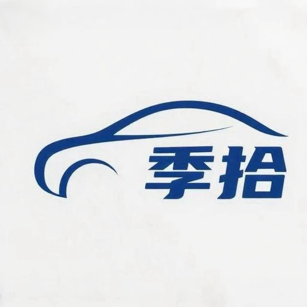 季拾汽车用品店