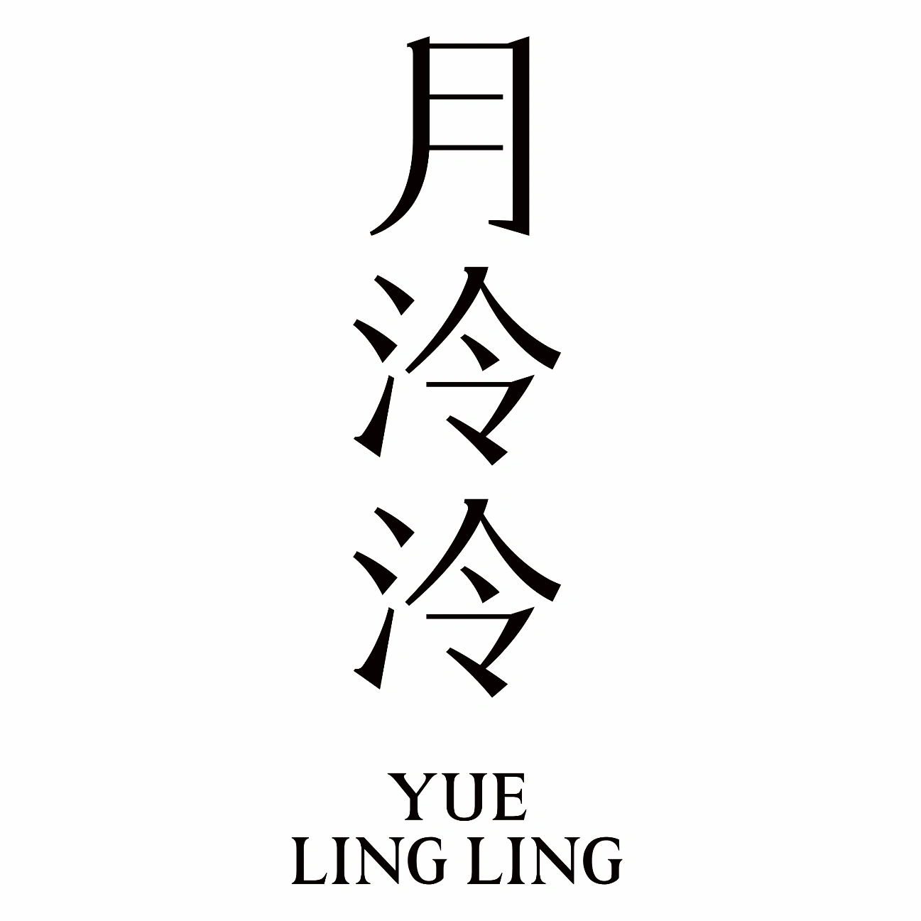 月泠泠YUELINGLING