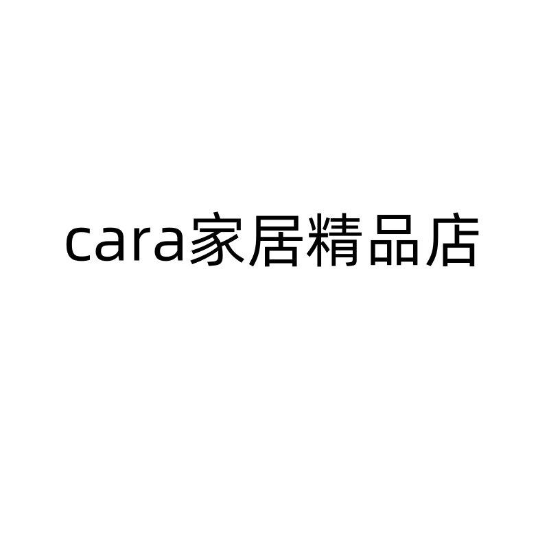 cara家居精品店