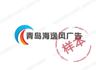 青岛海逸风广告