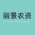 丽景农资