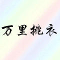 万里挑衣商场正品代购