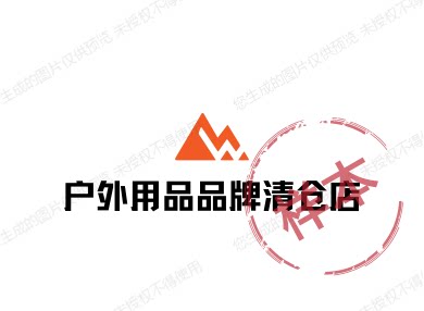 户外用品品牌清仓店