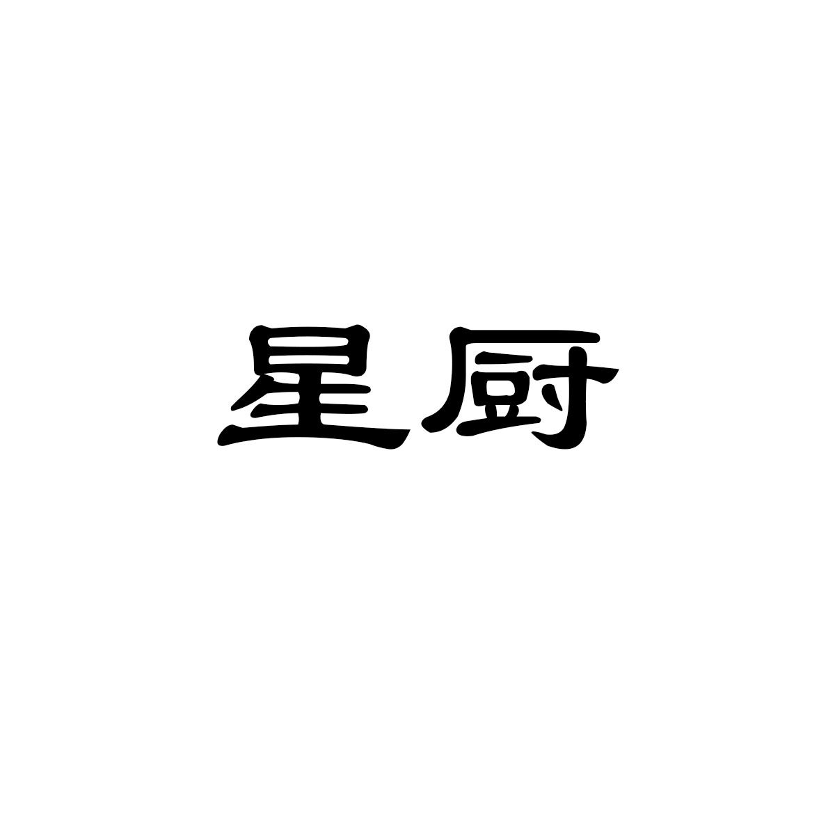 starchef企业店