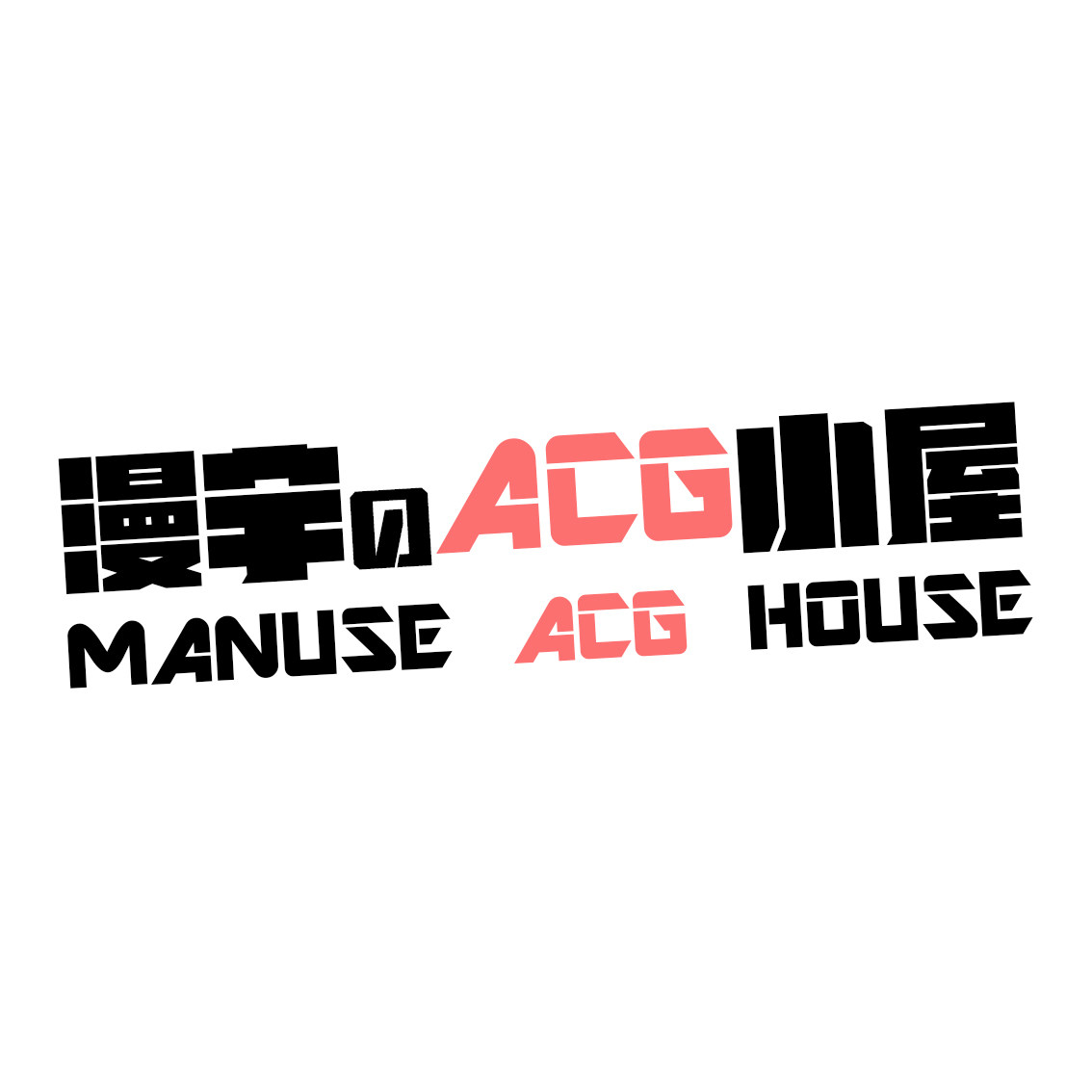 漫宇のACG小屋