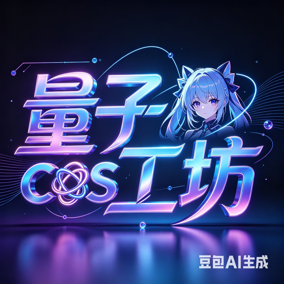 量子cos工坊