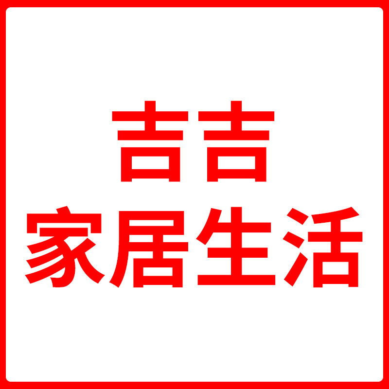 吉吉家居生活