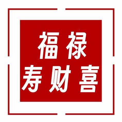 福禄寿财喜