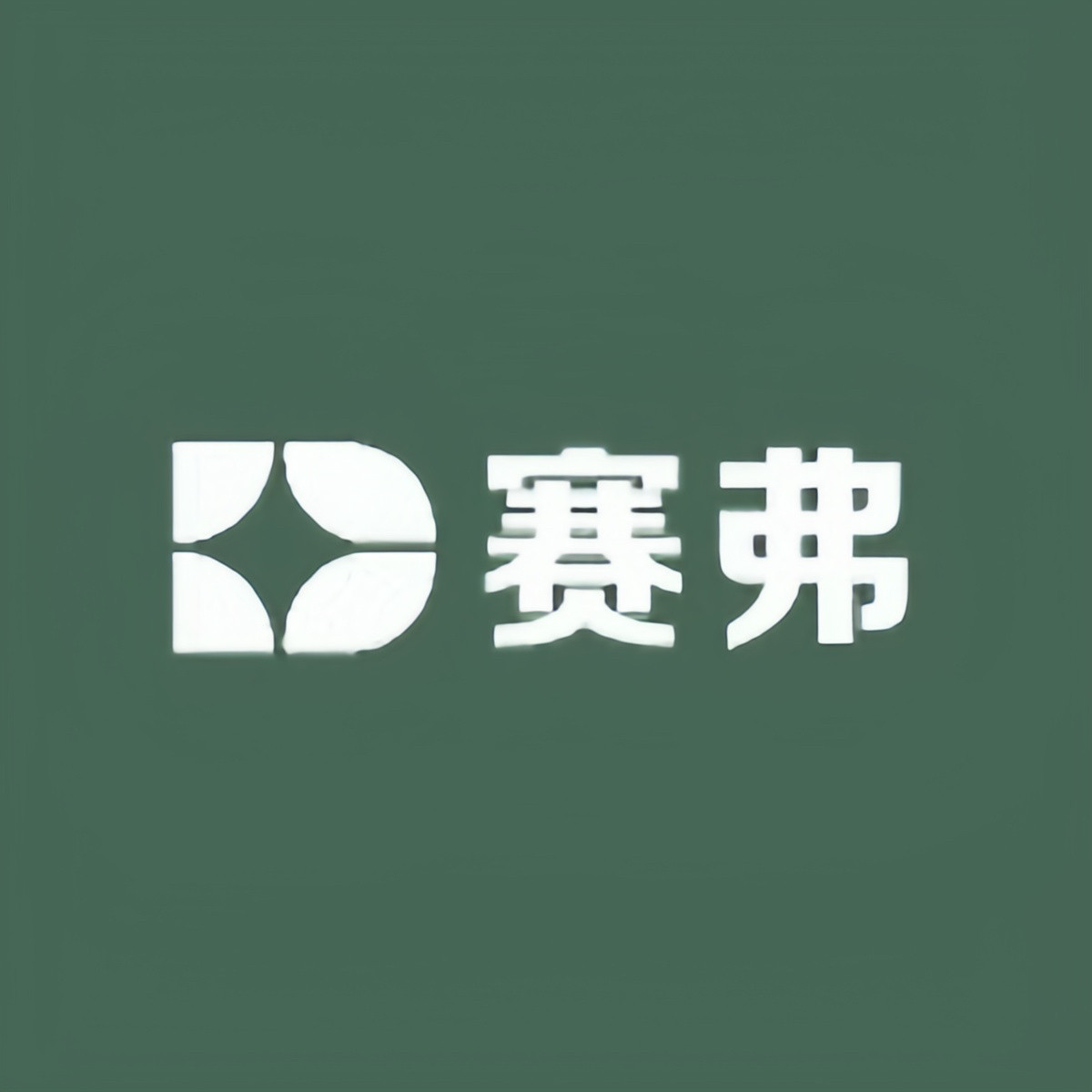 赛弗户外用品超市