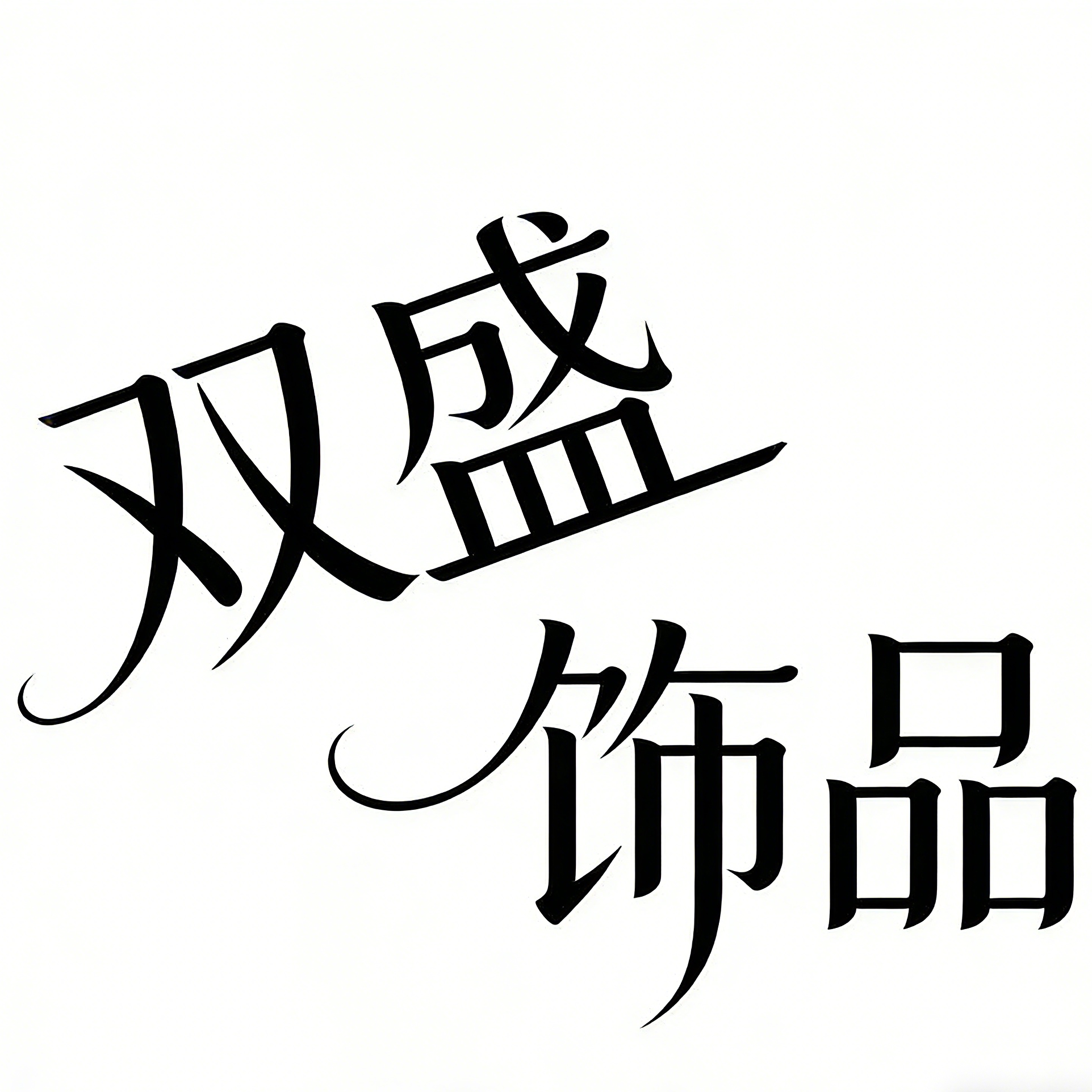 双盛饰品 店铺LOGO