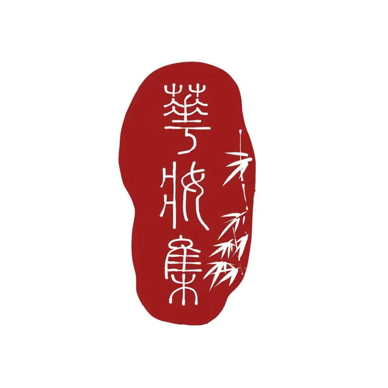 华妆集