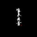 生来兵骨战术司