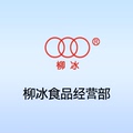 柳冰食品经营部