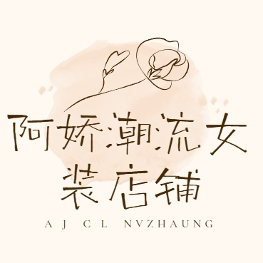 阿娇潮流女装