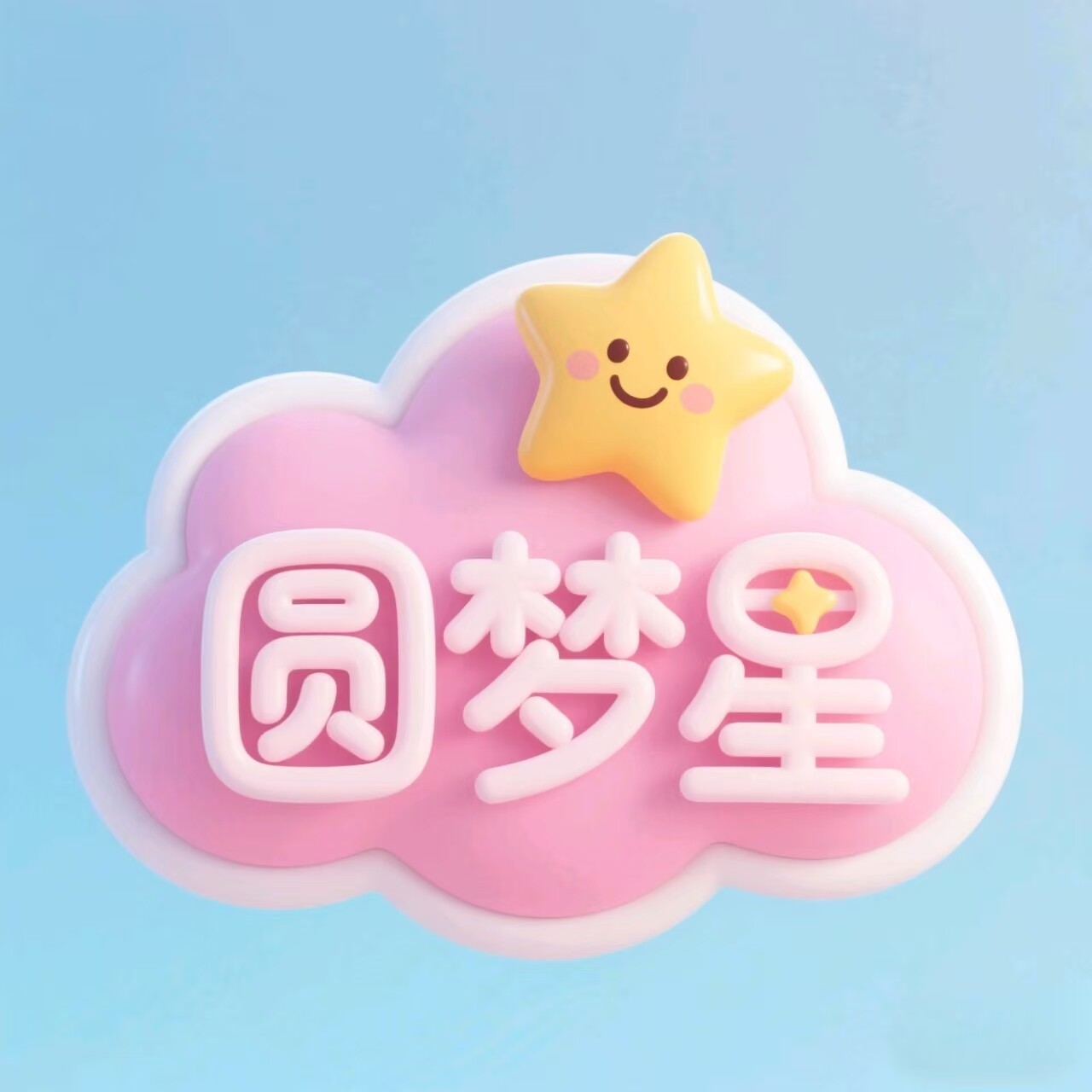 圆梦星高质量平价玩具店