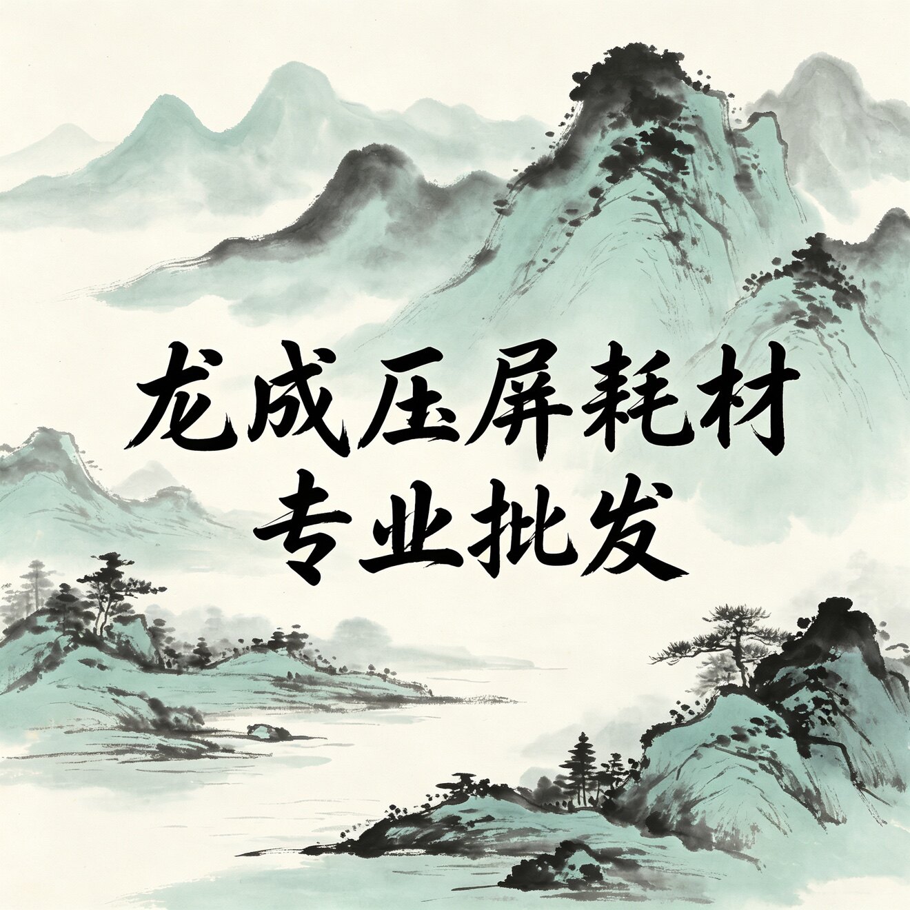 龙成压屏耗材专业批发