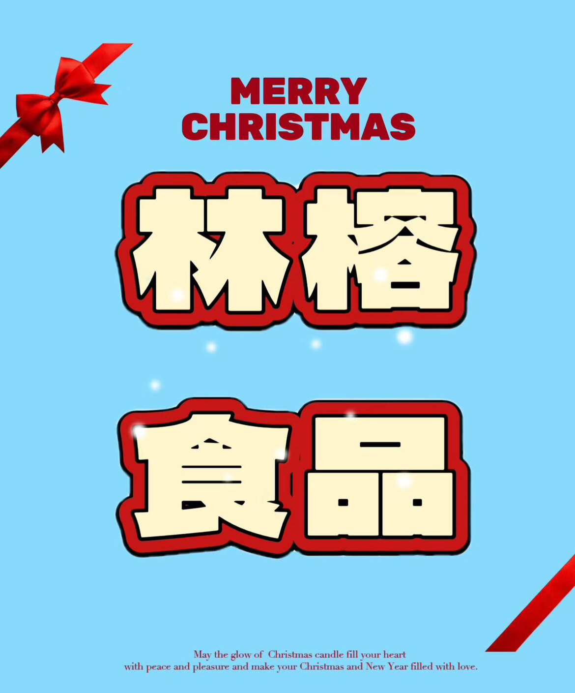 林榕食品 店铺LOGO