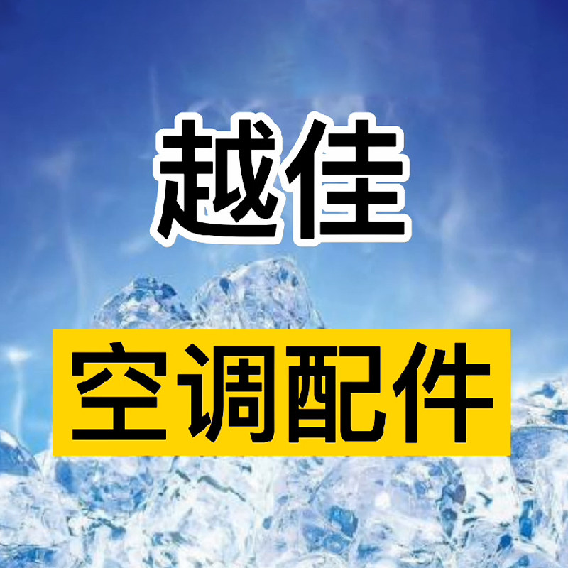 越佳空调制冷配件 店铺LOGO