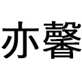 亦馨灯饰