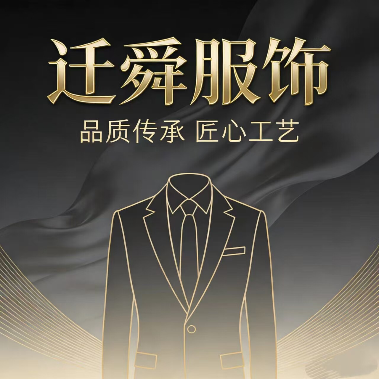 迁舜服饰