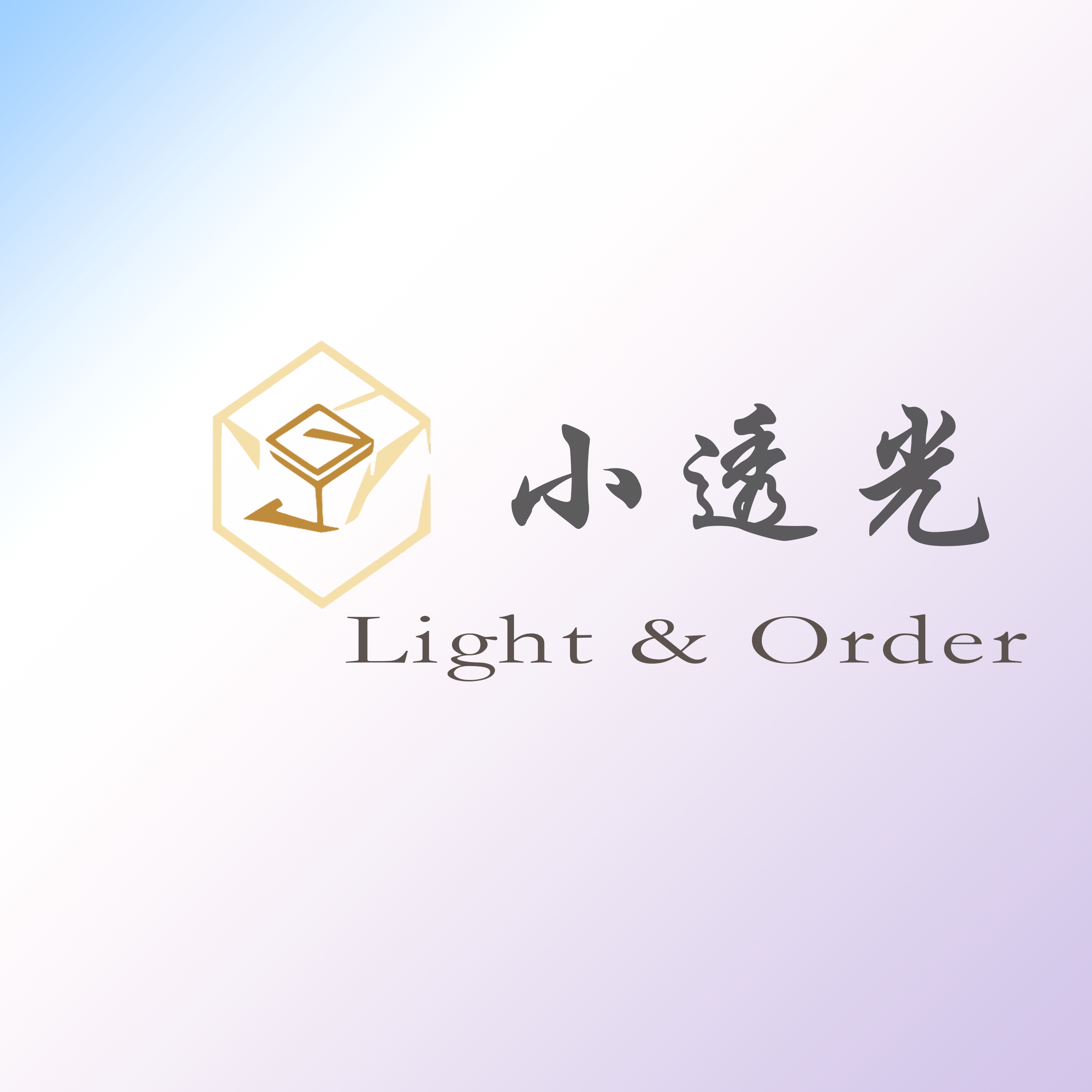小透光