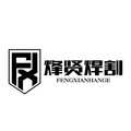 上海烽贤焊割