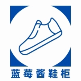 蓝莓酱鞋柜