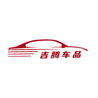 吉腾车品
