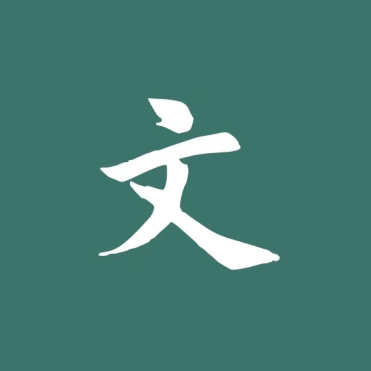 闻文造物