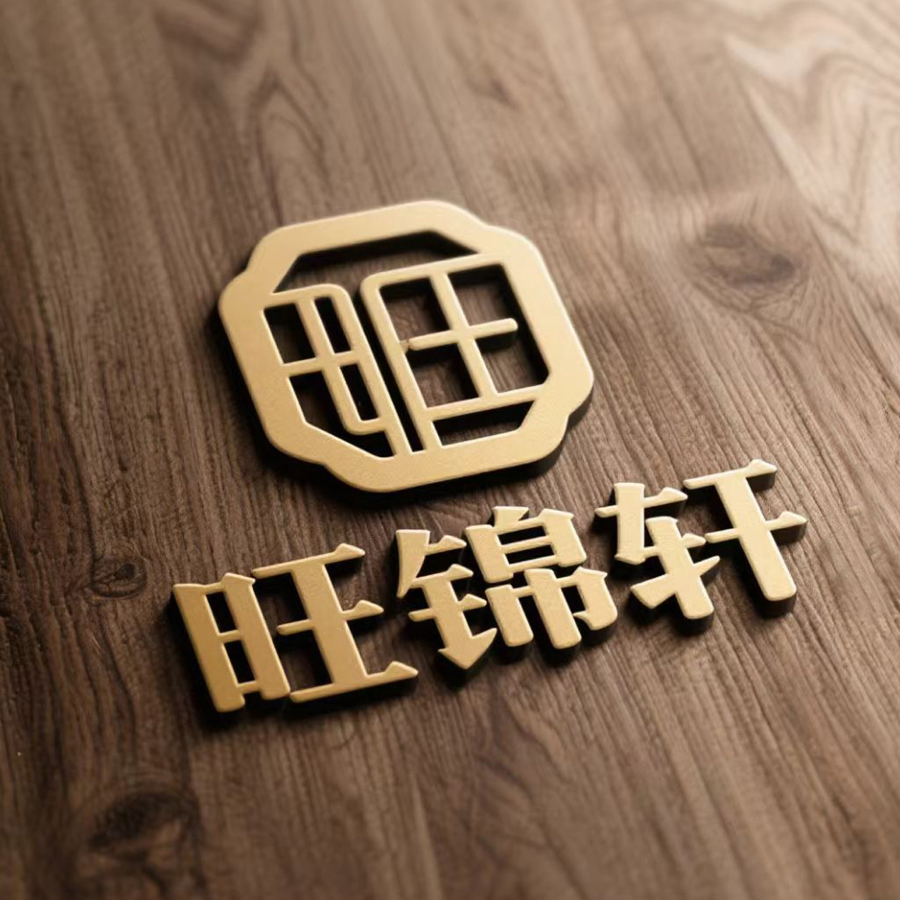 旺锦轩家具