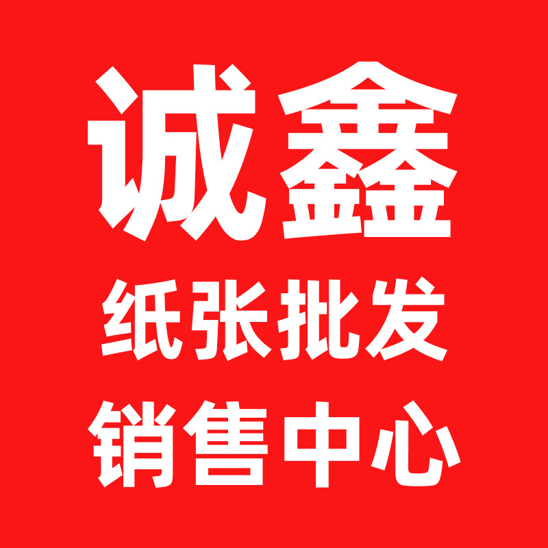 诚鑫纸张批发销售中心