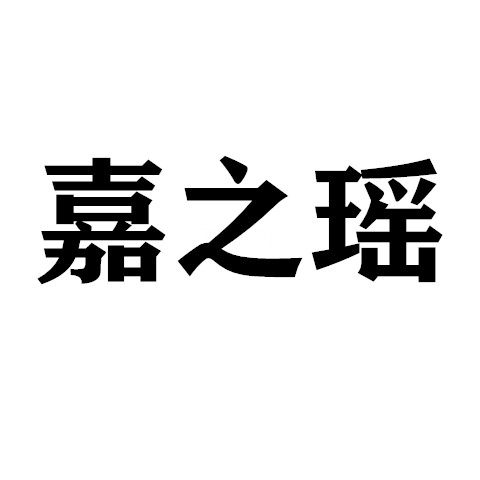 嘉之瑶 店铺LOGO