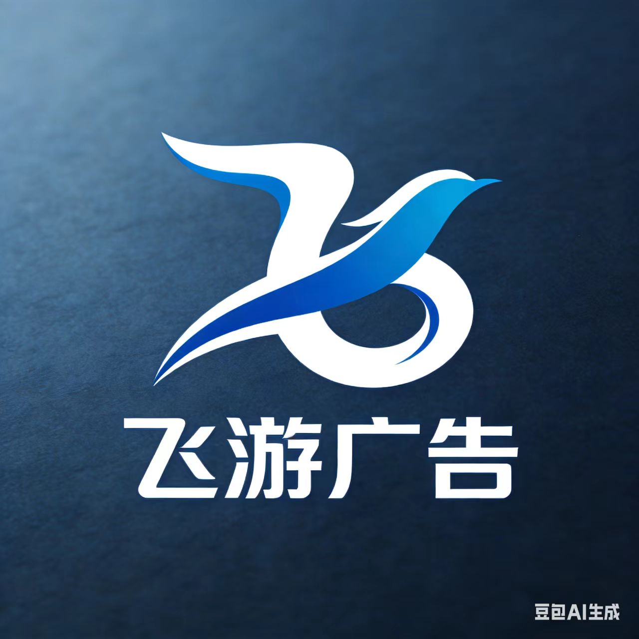 飞游广告设计