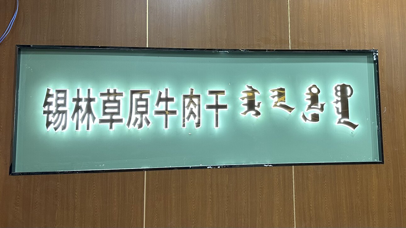 《锡林草原牛肉干》工厂