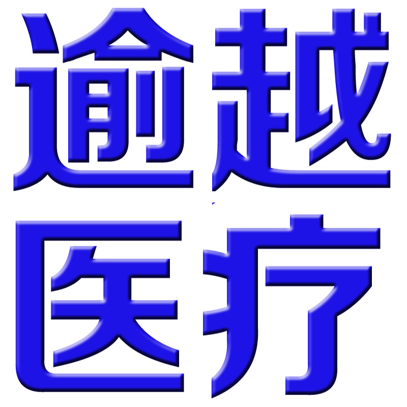 逾越医疗器械有限公司