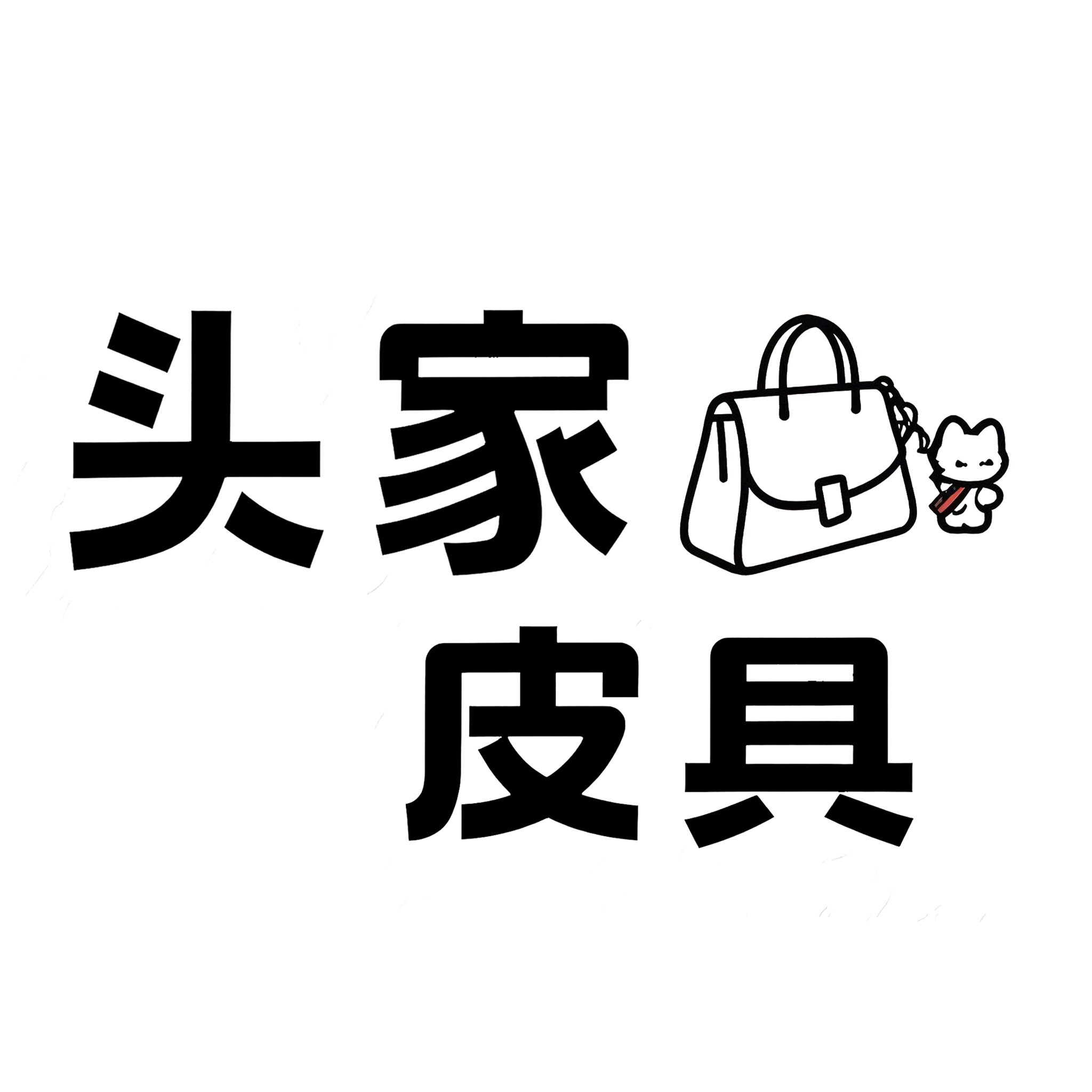 头家皮具真皮小件集