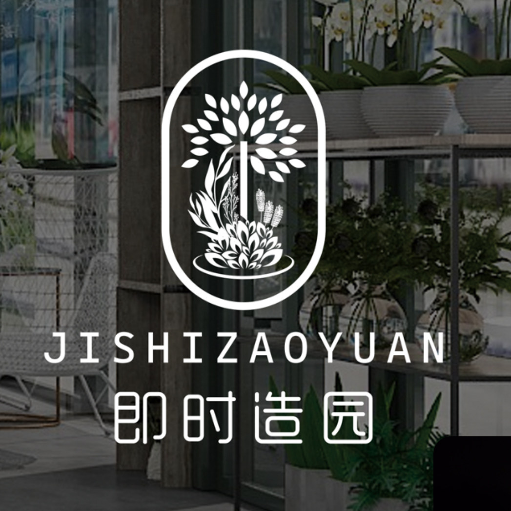 即时造园 店铺LOGO